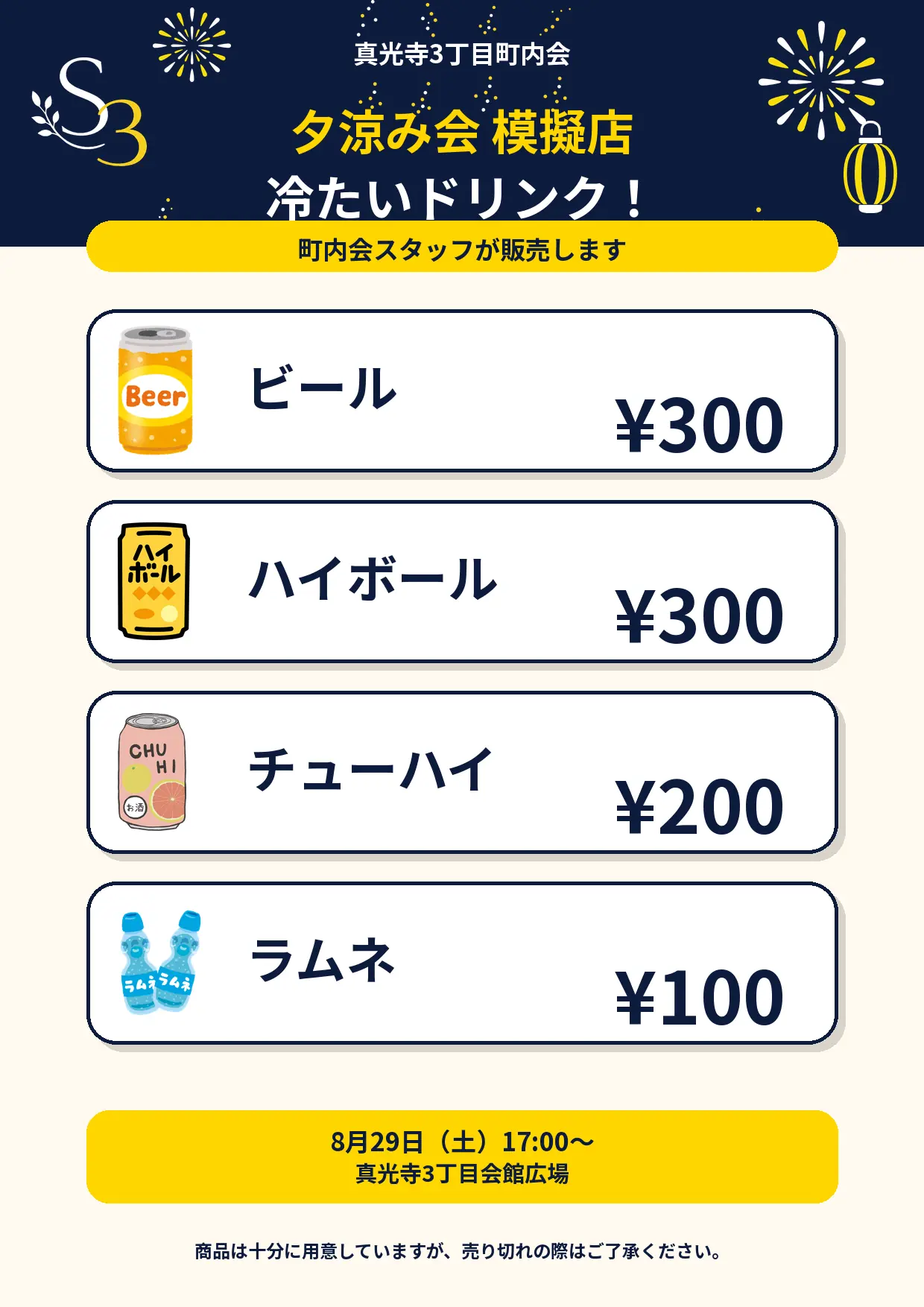 町内会模擬店・ドリンク