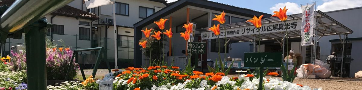 花壇越しに見た真光寺3丁目会館とリサイクル広場