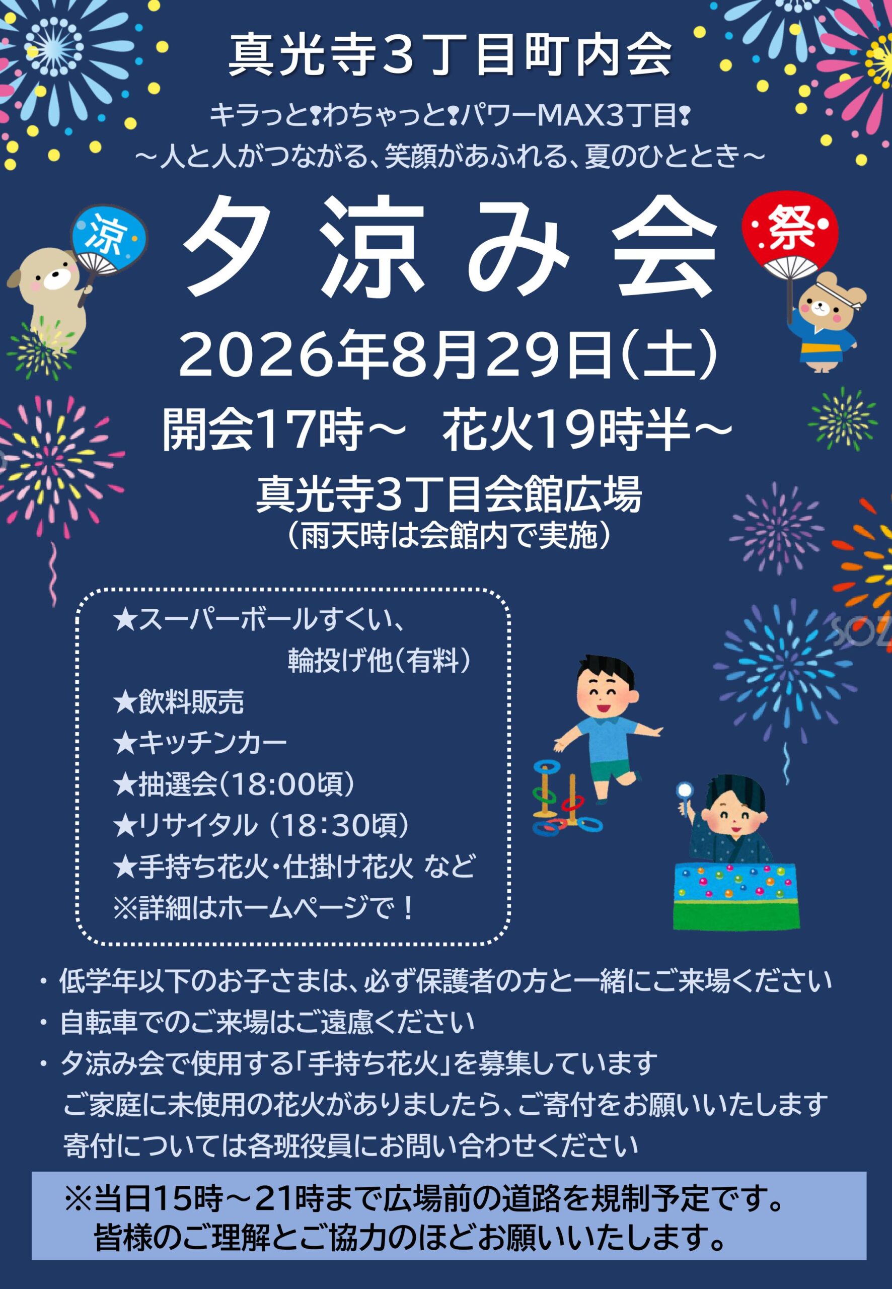 2026年8月29日開催 真光寺3丁目夕涼み会ポスター