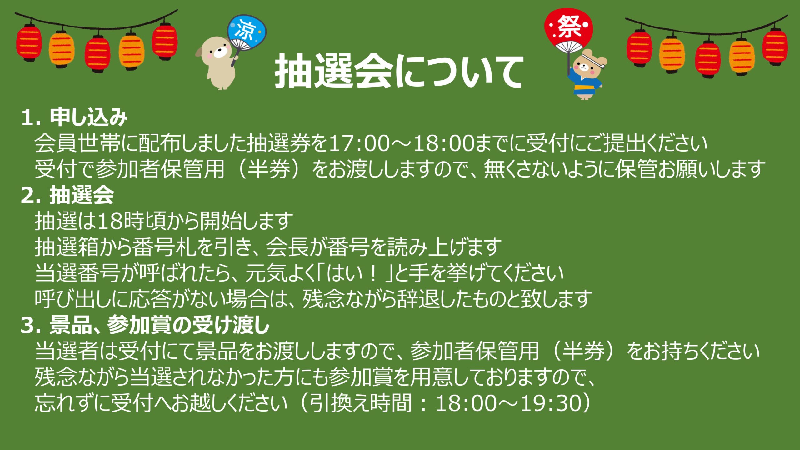 抽選会の参加方法